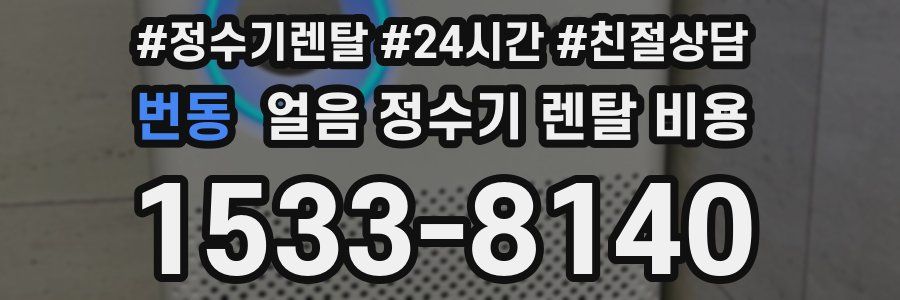 번동 얼음 정수기 렌탈 비용