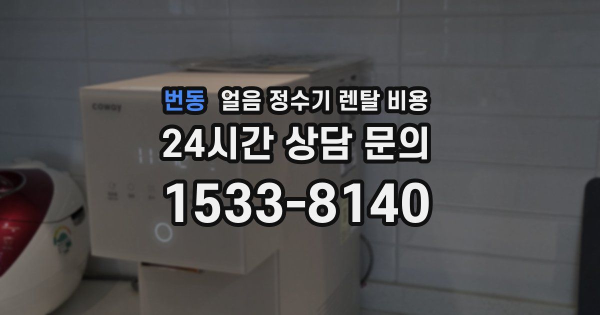 번동 얼음 정수기 렌탈 비용