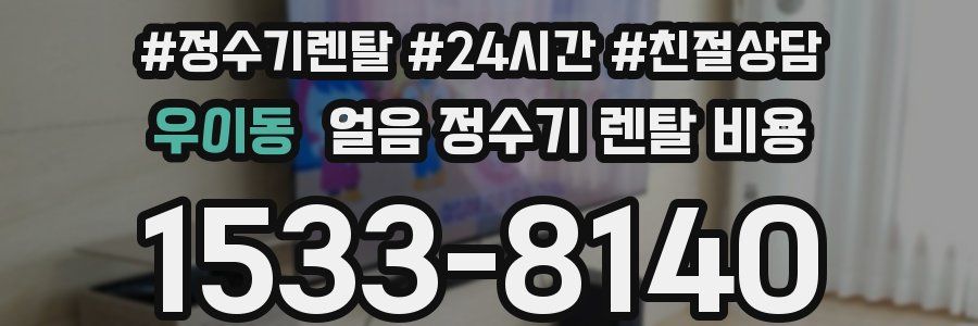 우이동 얼음 정수기 렌탈 비용