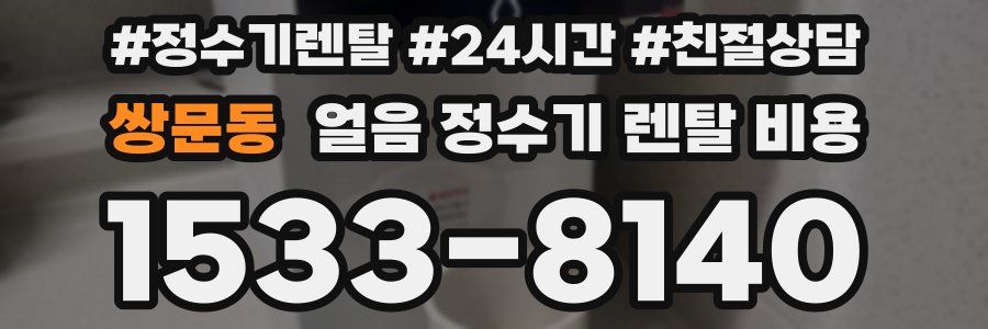 쌍문동 얼음 정수기 렌탈 비용
