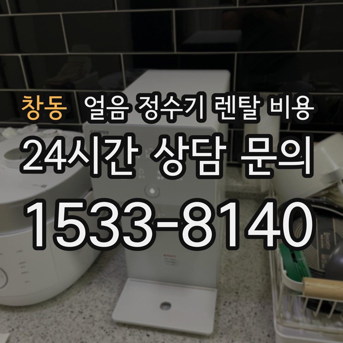 창동 얼음 정수기 렌탈 비용 유지비까지 포함해 보는 방법