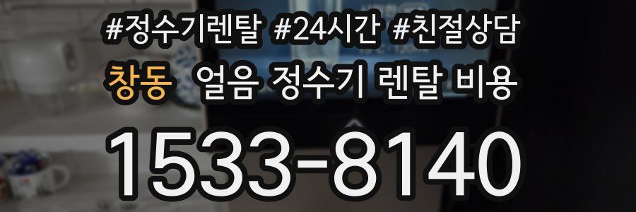 창동 얼음 정수기 렌탈 비용