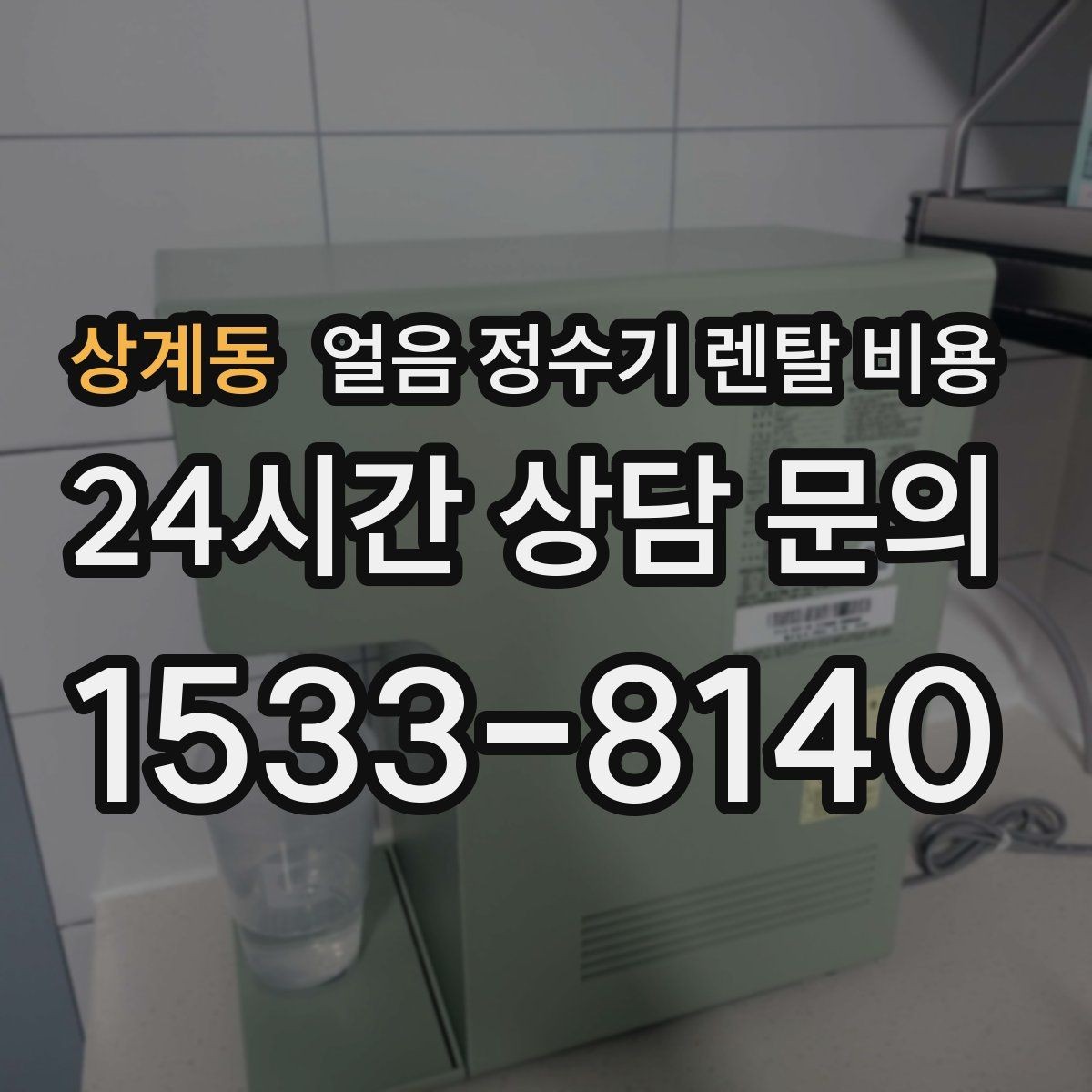 상계동 얼음 정수기 렌탈 비용 주방 구조에 따른 설치 기준
