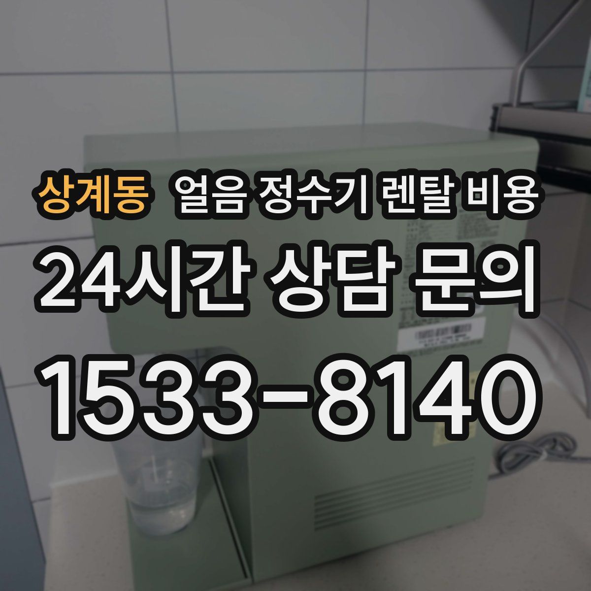 상계동 얼음 정수기 렌탈 비용