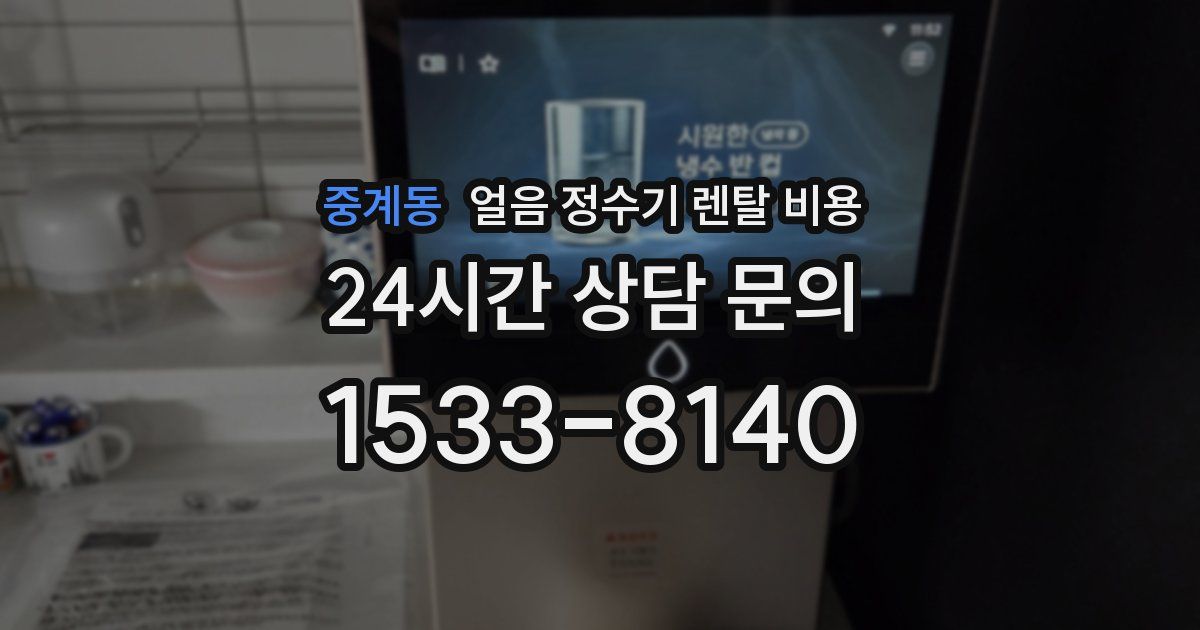 중계동 얼음 정수기 렌탈 비용