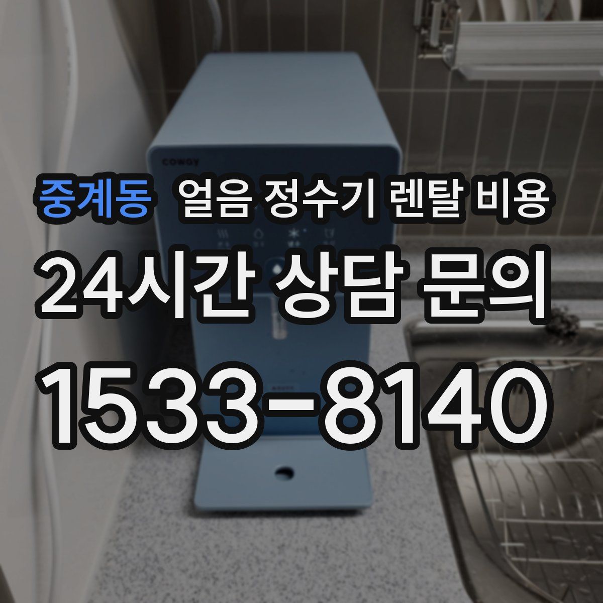 중계동 얼음 정수기 렌탈 비용
