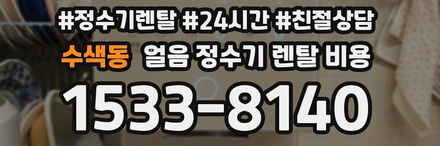 수색동 얼음 정수기 렌탈 비용