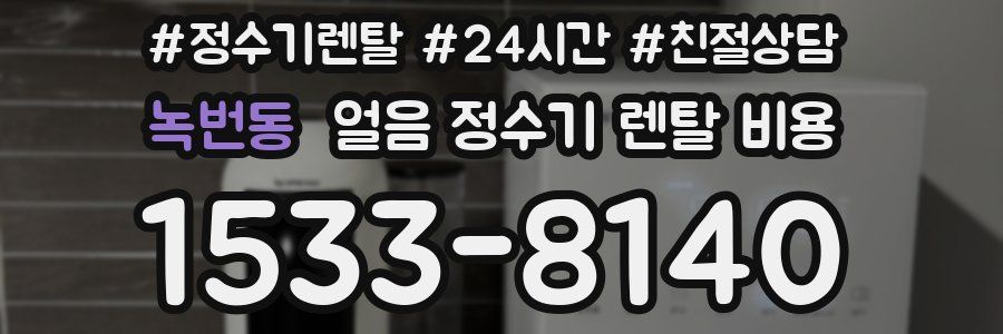 녹번동 얼음 정수기 렌탈 비용