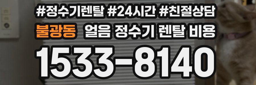 불광동 얼음 정수기 렌탈 비용