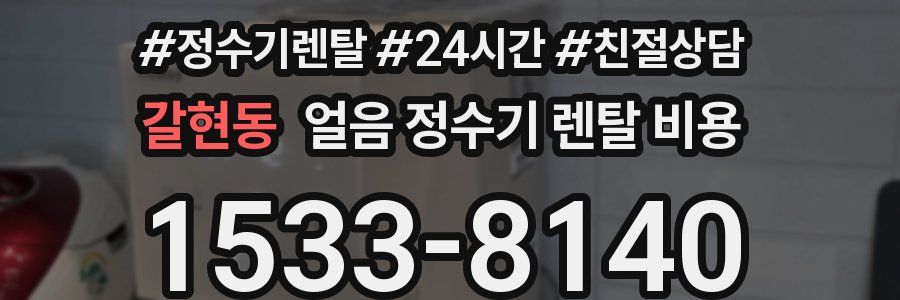 갈현동 얼음 정수기 렌탈 비용