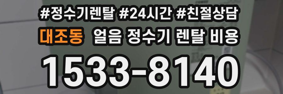 대조동 얼음 정수기 렌탈 비용