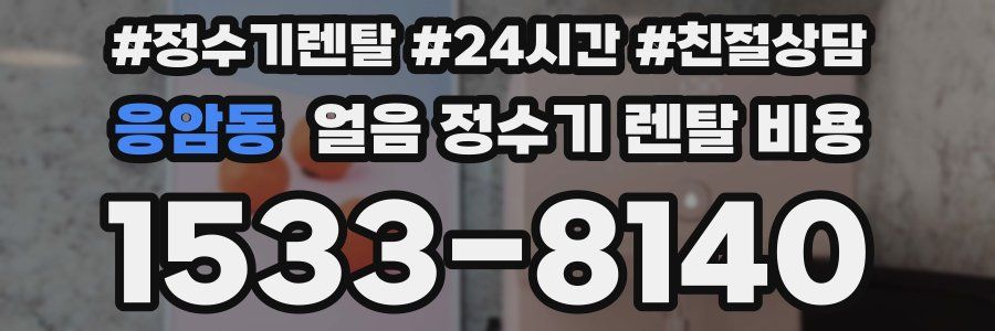 응암동 얼음 정수기 렌탈 비용