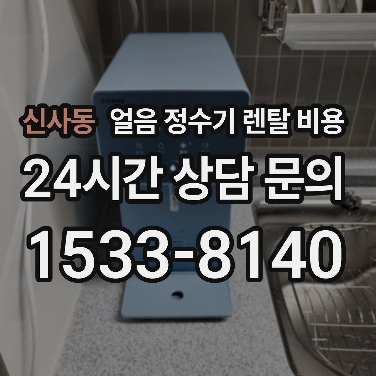 신사동 얼음 정수기 렌탈 비용 살균 기능 중요성 정리