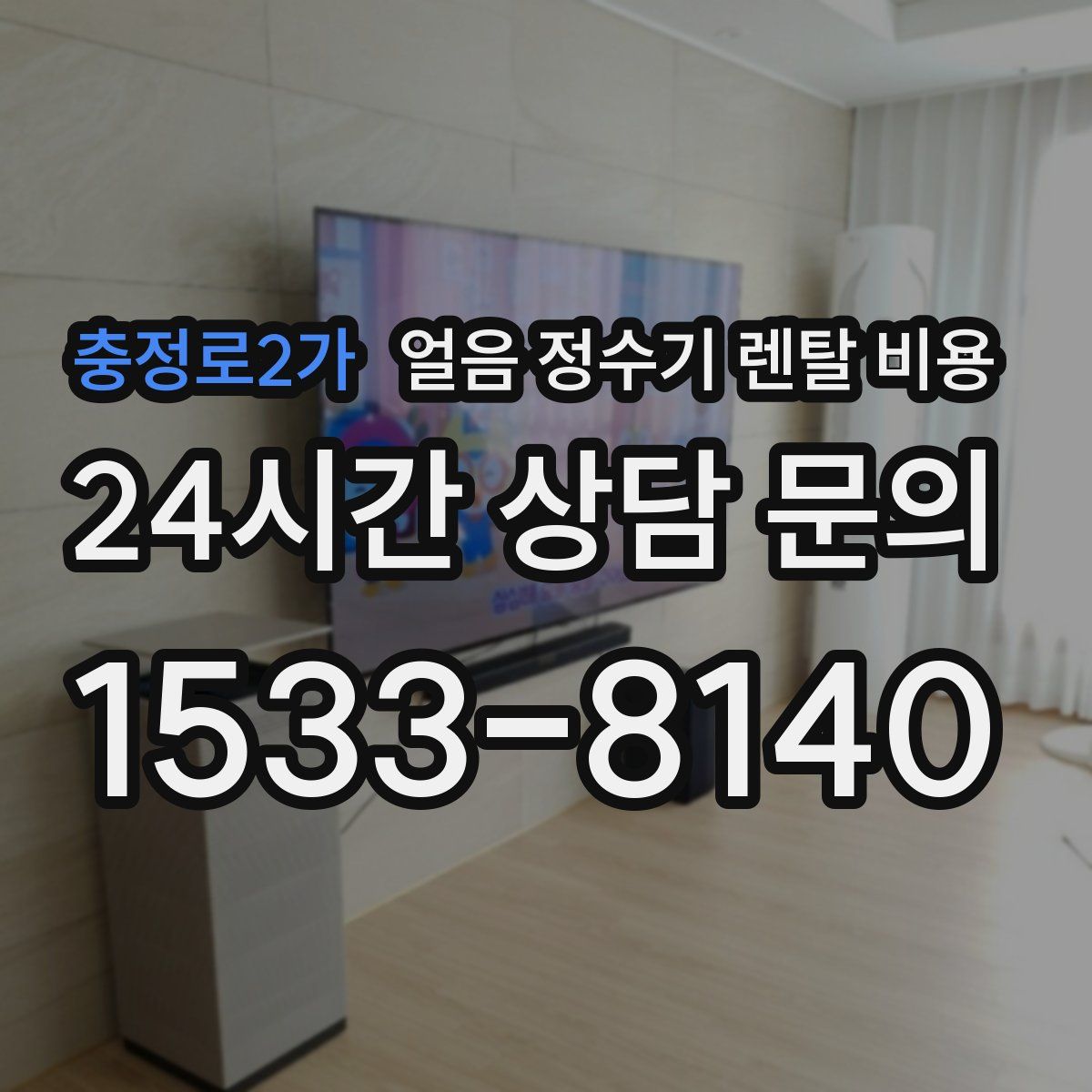 충정로2가 얼음 정수기 렌탈 비용