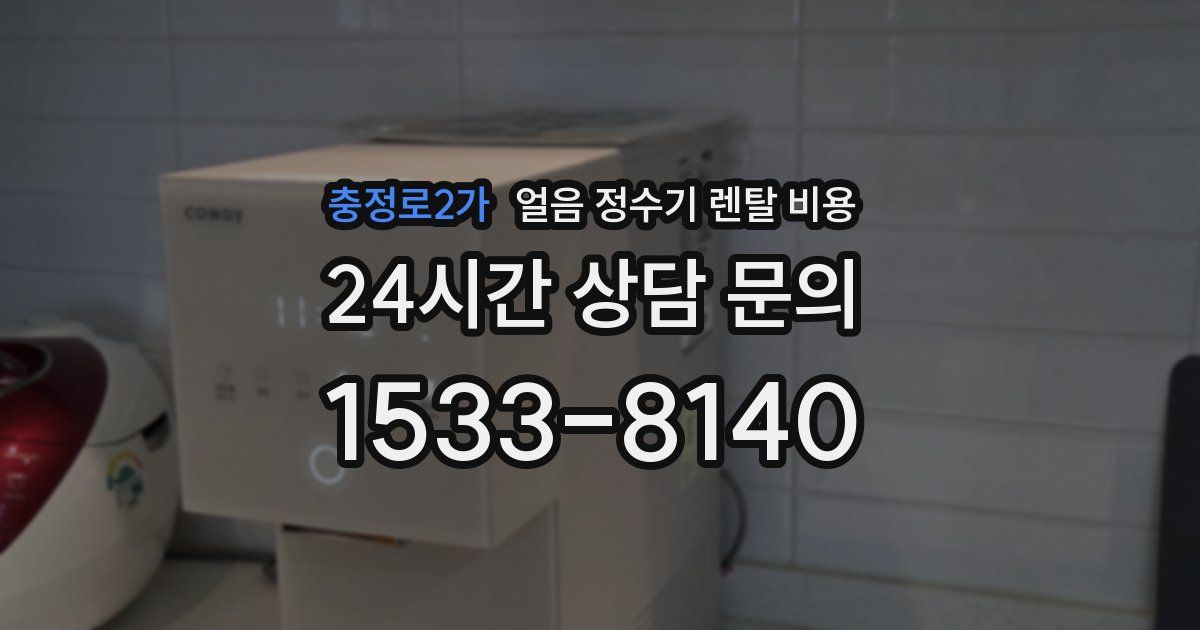 충정로2가 얼음 정수기 렌탈 비용