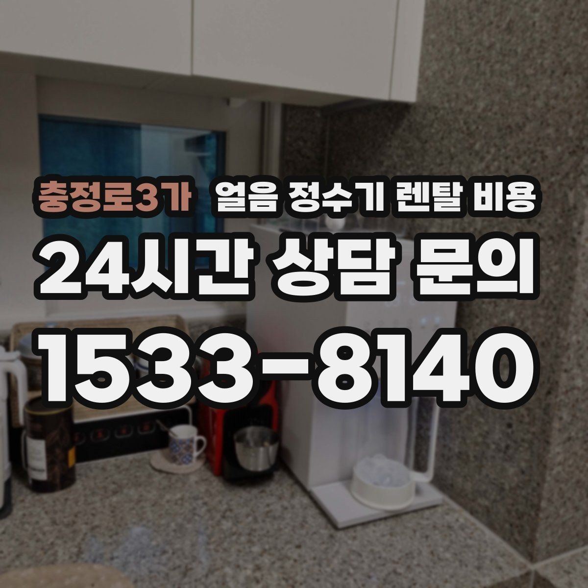 충정로3가 얼음 정수기 렌탈 비용 첫 달 비용이 다른 이유