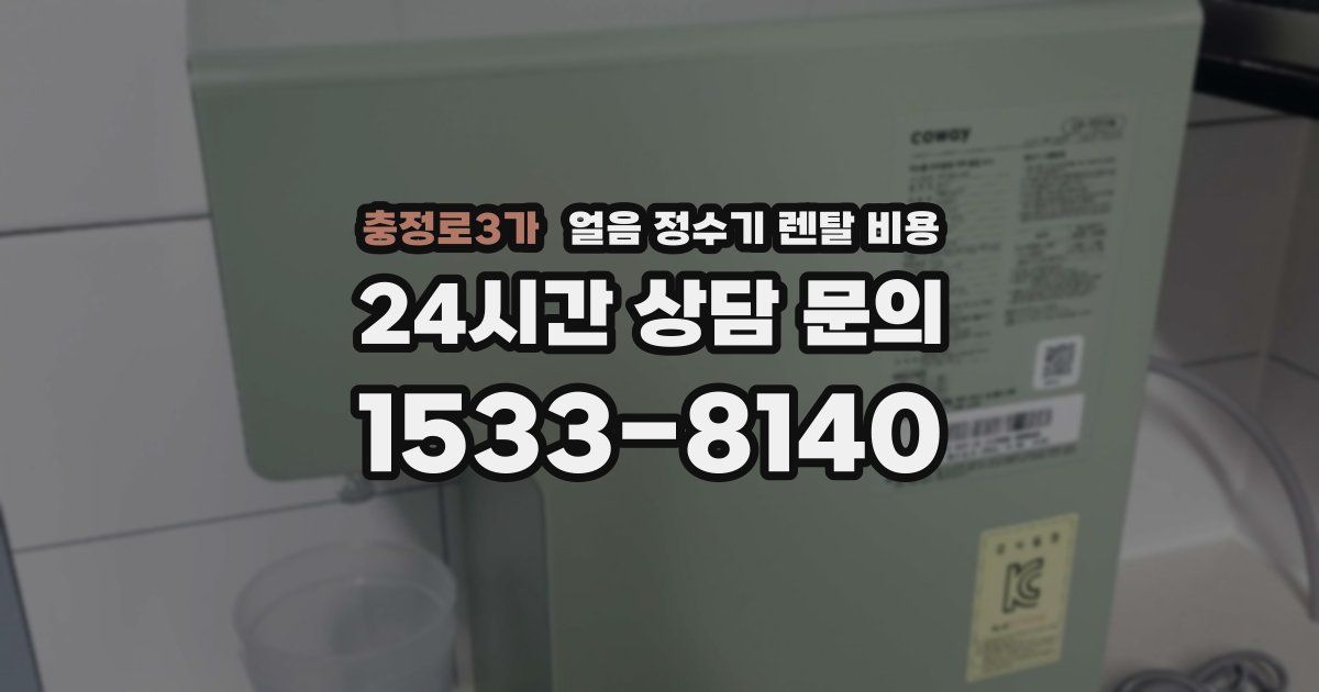 충정로3가 얼음 정수기 렌탈 비용
