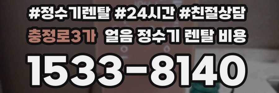 충정로3가 얼음 정수기 렌탈 비용
