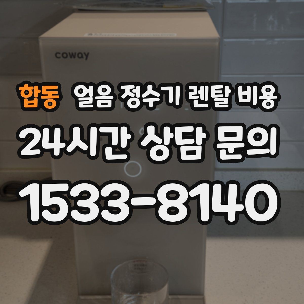 합동 얼음 정수기 렌탈 비용 제휴카드 없이 비교해야 하는 이유