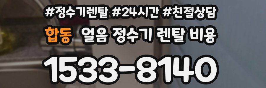 합동 얼음 정수기 렌탈 비용