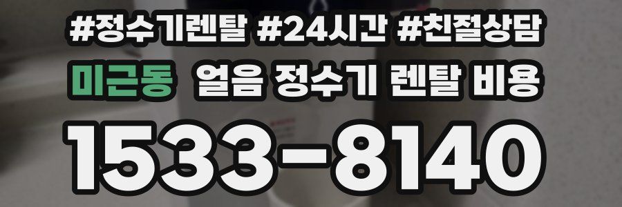 미근동 얼음 정수기 렌탈 비용