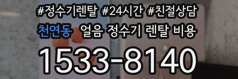 천연동 얼음 정수기 렌탈 비용