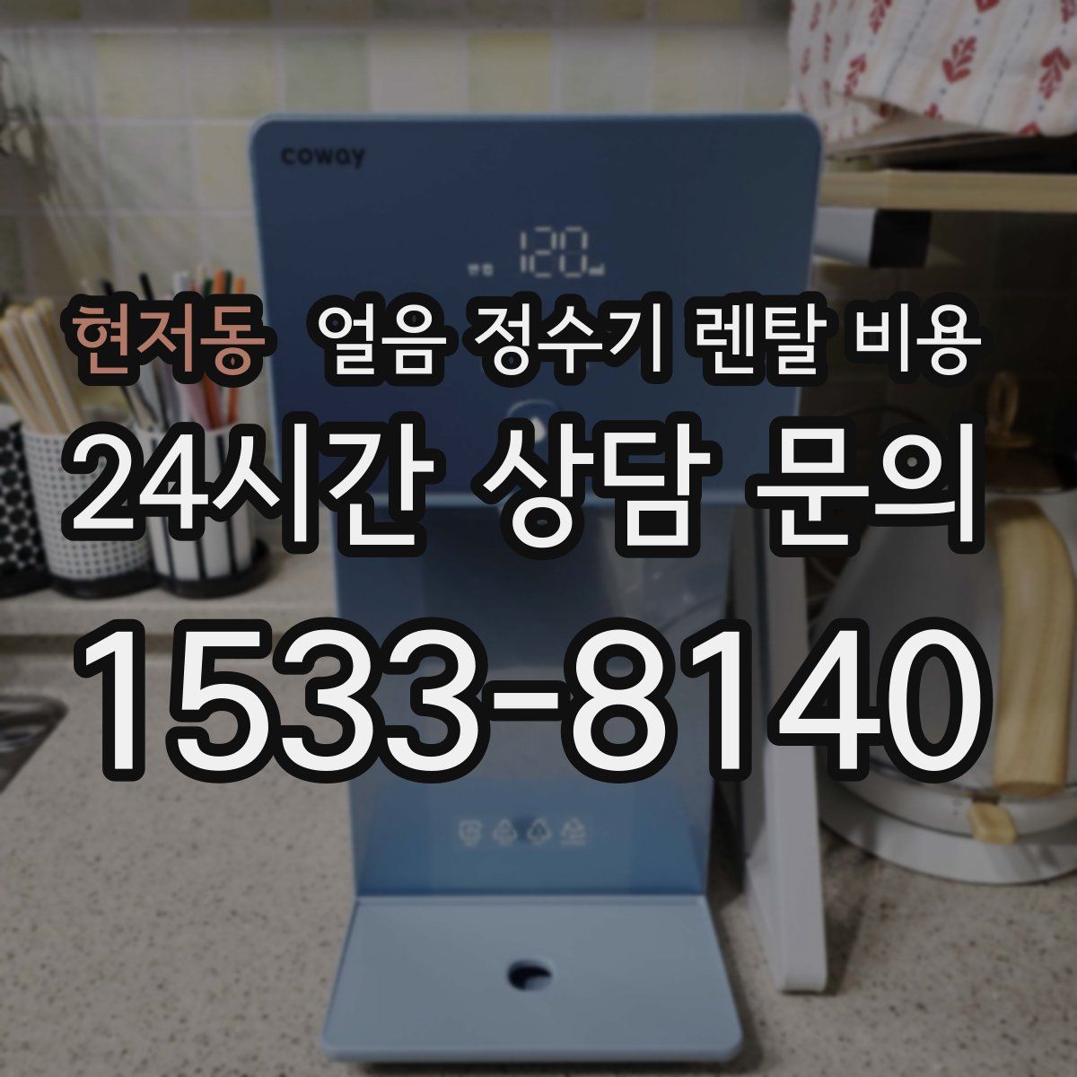 현저동 얼음 정수기 렌탈 비용