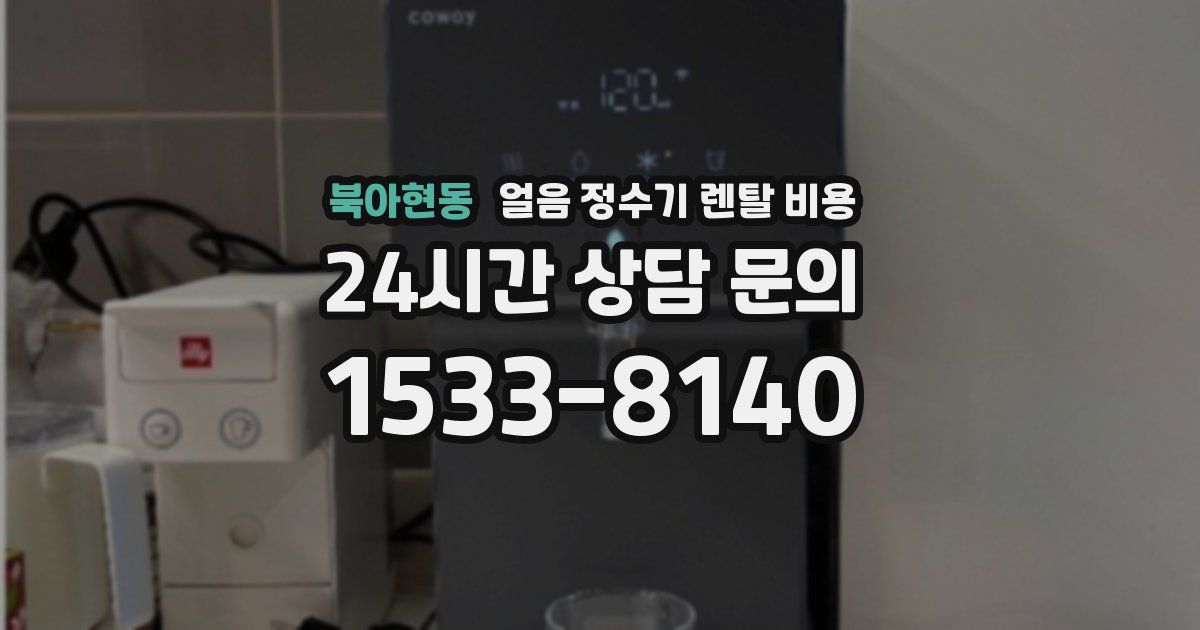북아현동 얼음 정수기 렌탈 비용