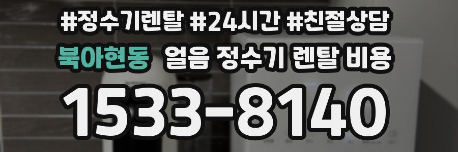 북아현동 얼음 정수기 렌탈 비용