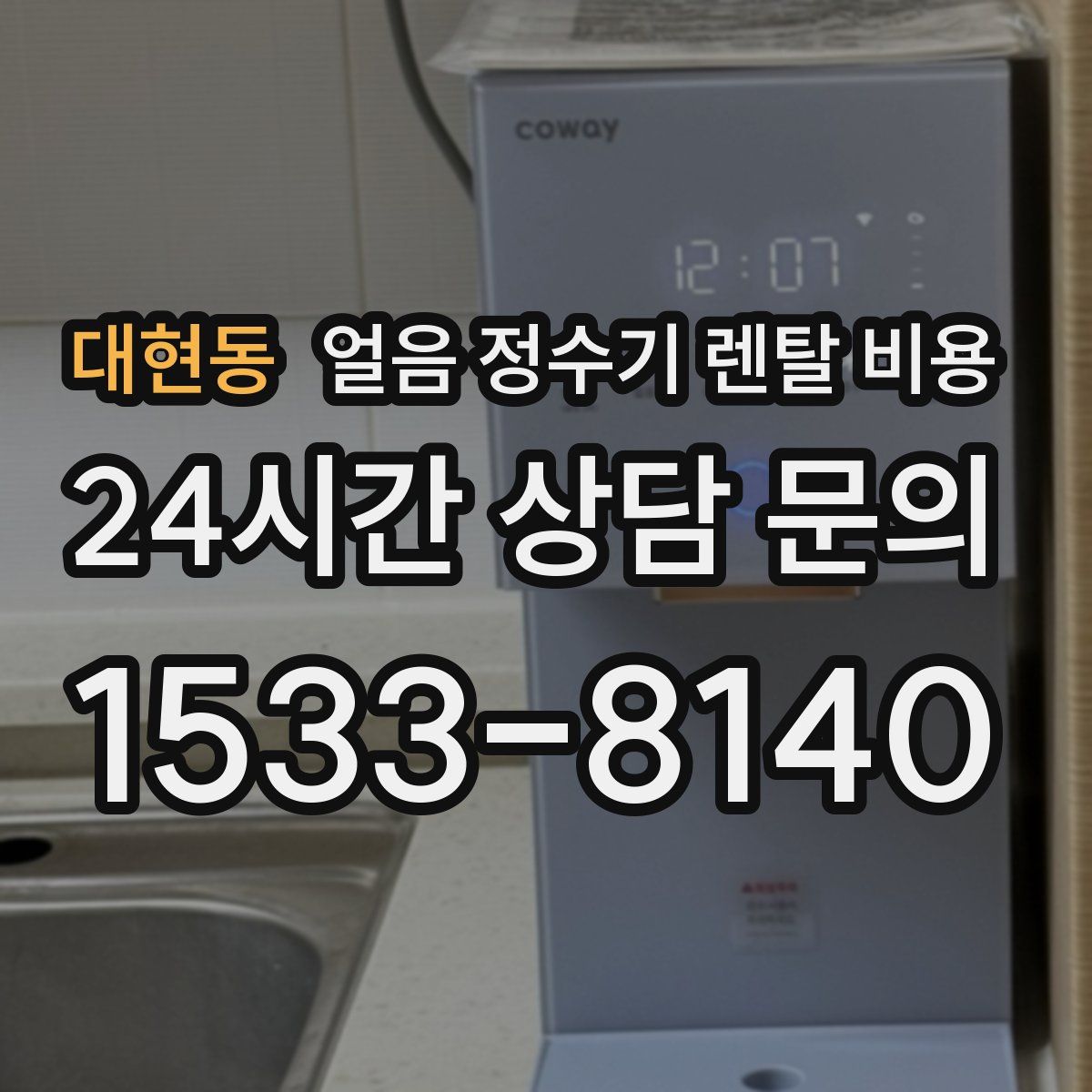 대현동 얼음 정수기 렌탈 비용