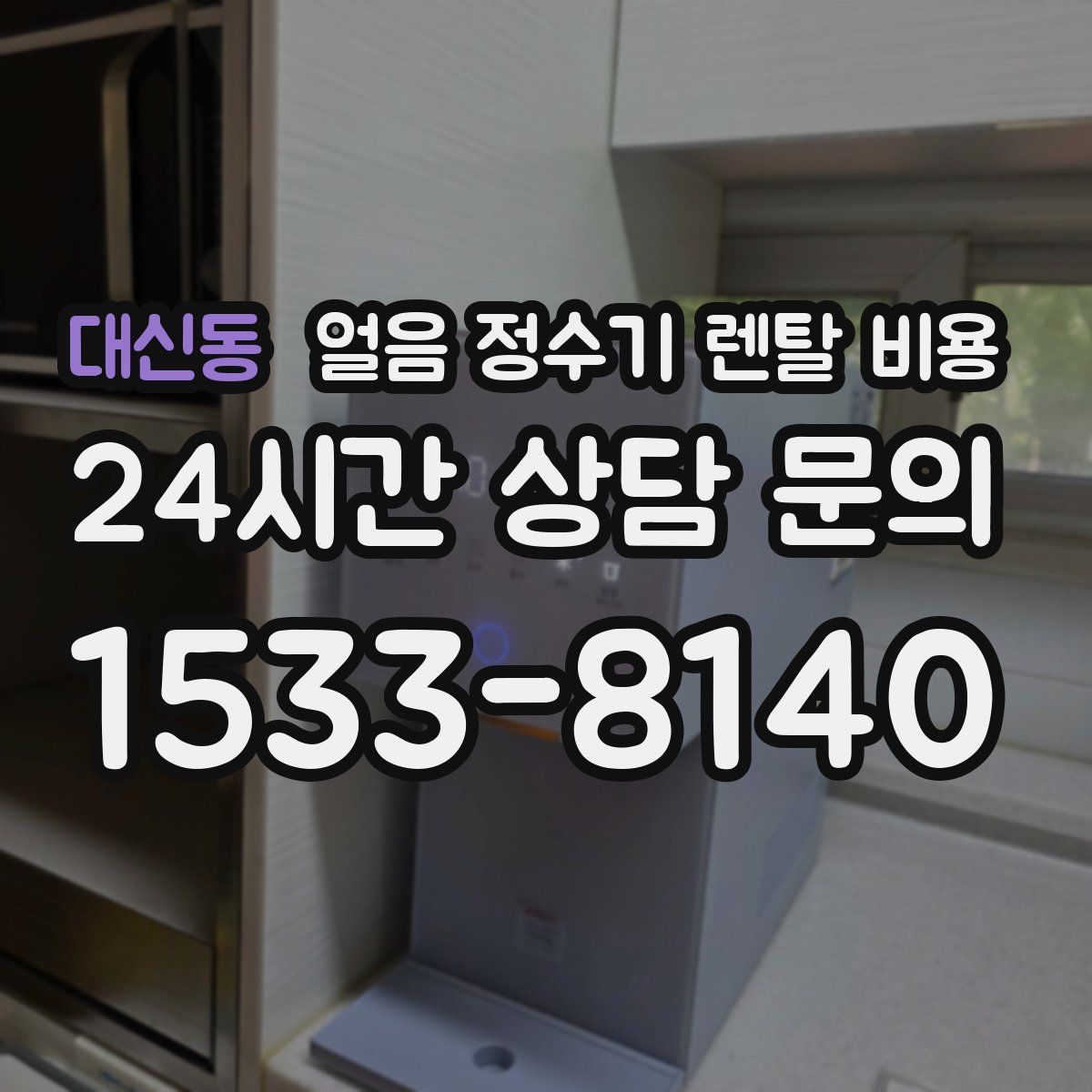 대신동 얼음 정수기 렌탈 비용