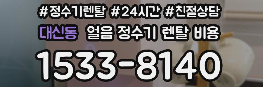 대신동 얼음 정수기 렌탈 비용