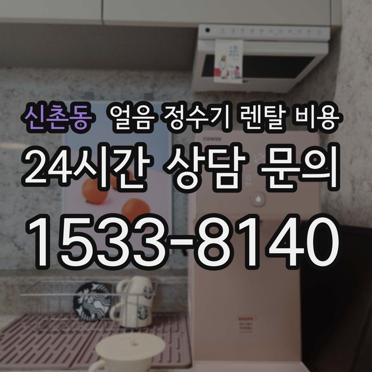 신촌동 얼음 정수기 렌탈 비용 해지 조건 미리 확인해야 하는 이유