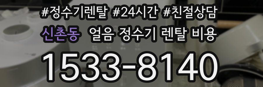 신촌동 얼음 정수기 렌탈 비용