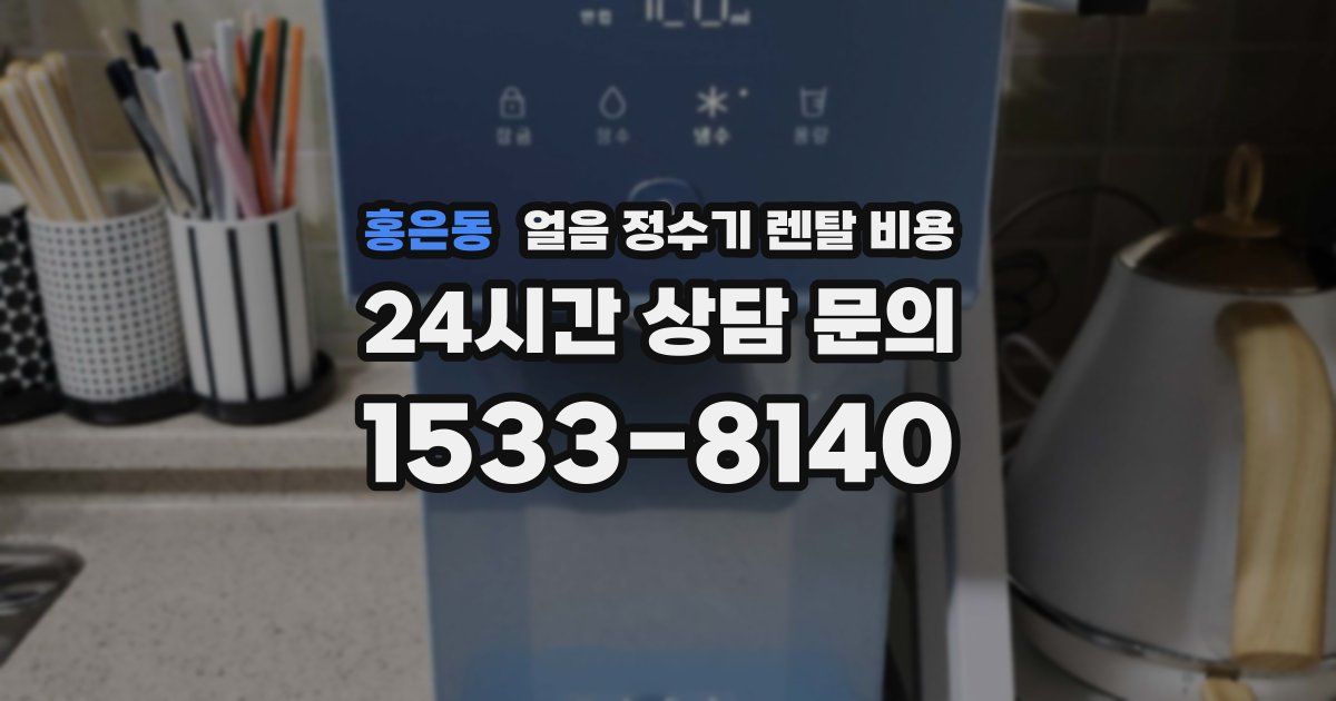 홍은동 얼음 정수기 렌탈 비용