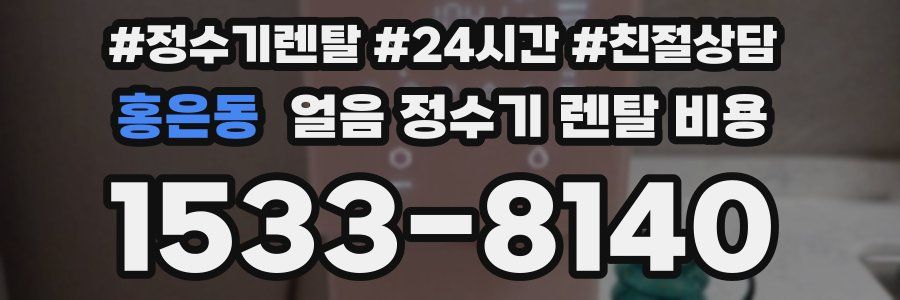 홍은동 얼음 정수기 렌탈 비용