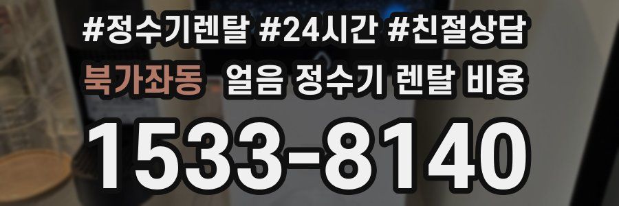 북가좌동 얼음 정수기 렌탈 비용
