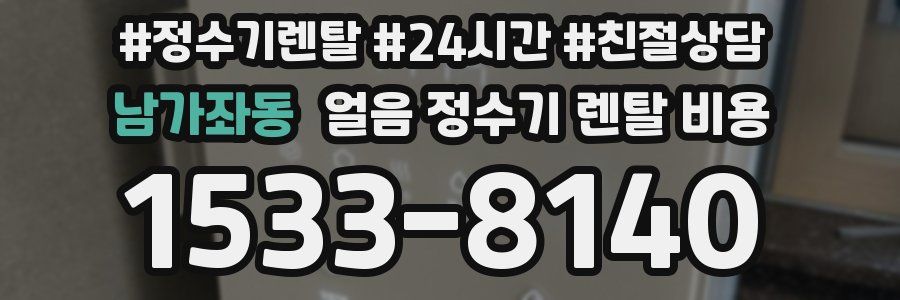 남가좌동 얼음 정수기 렌탈 비용