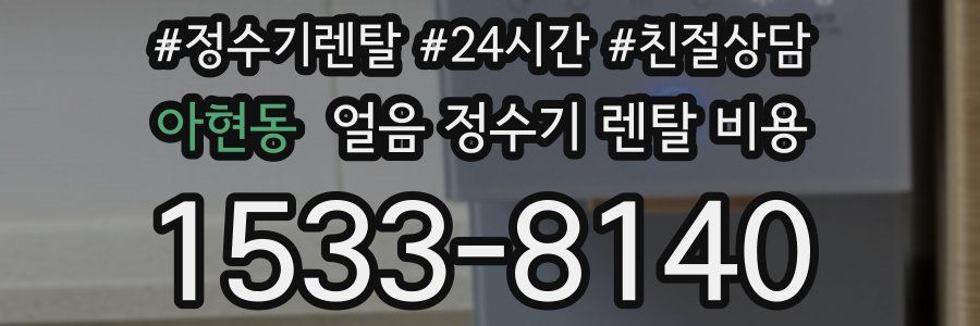 아현동 얼음 정수기 렌탈 비용
