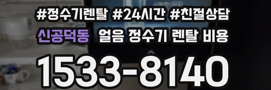 신공덕동 얼음 정수기 렌탈 비용