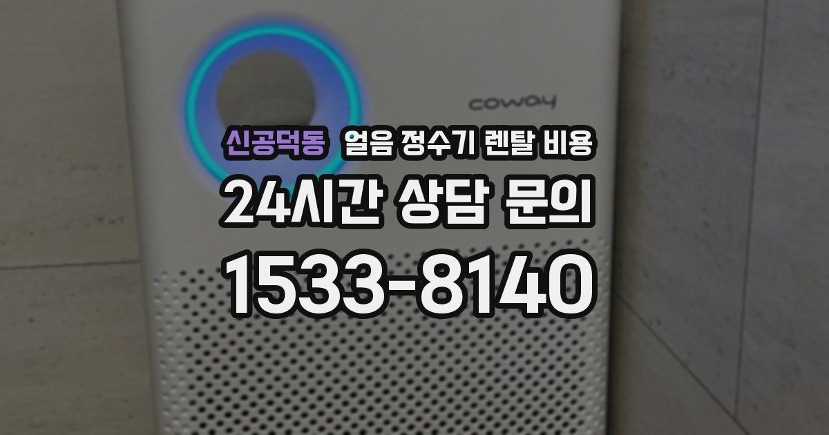 신공덕동 얼음 정수기 렌탈 비용