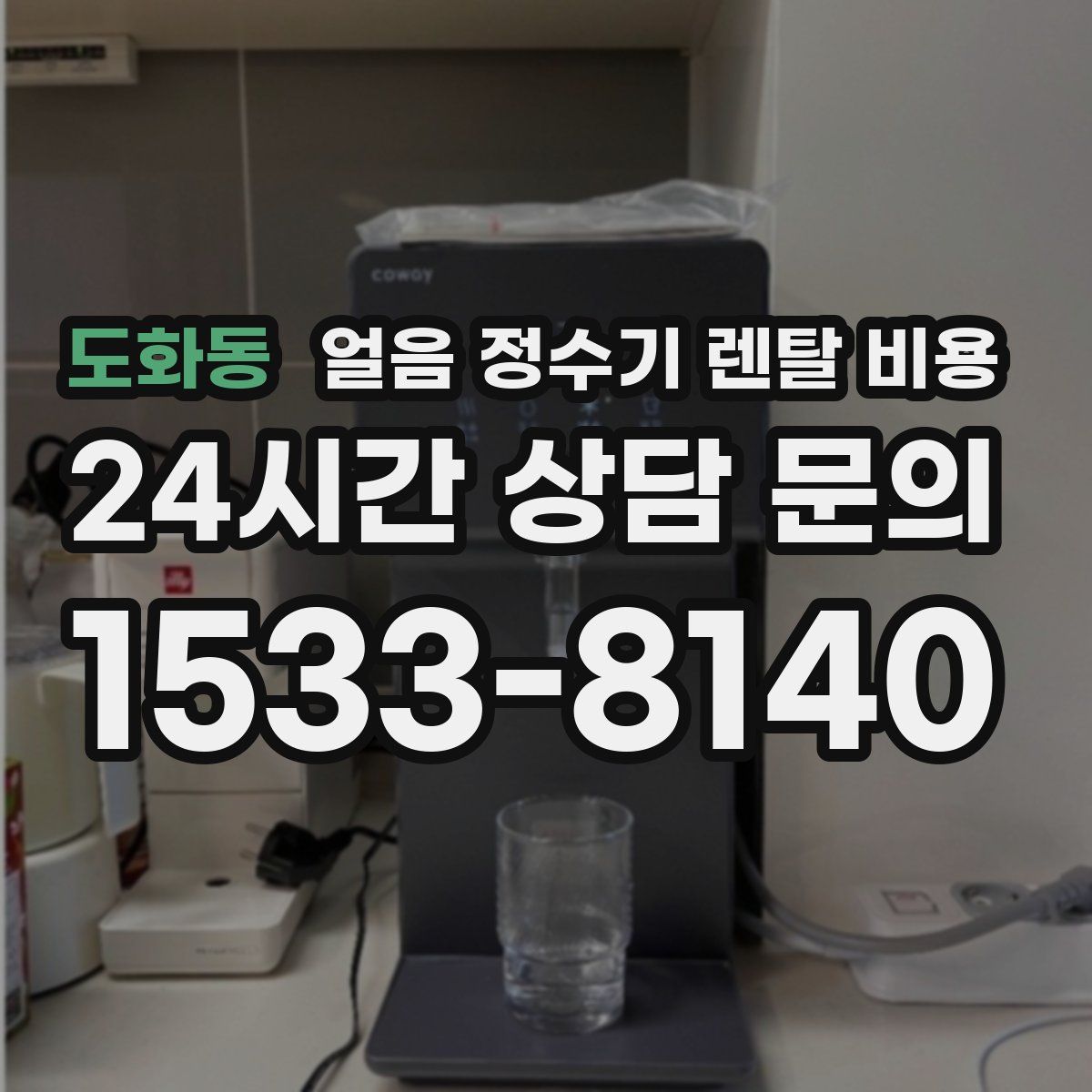 도화동 얼음 정수기 렌탈 비용