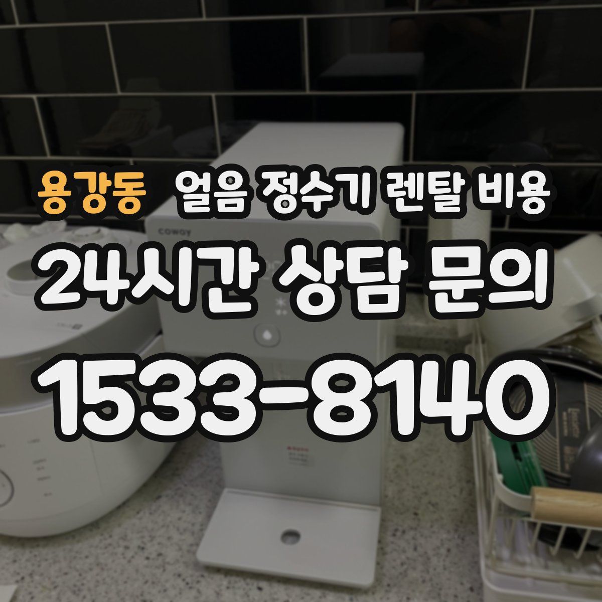 용강동 얼음 정수기 렌탈 비용