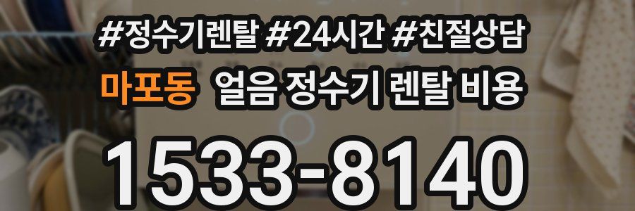 마포동 얼음 정수기 렌탈 비용