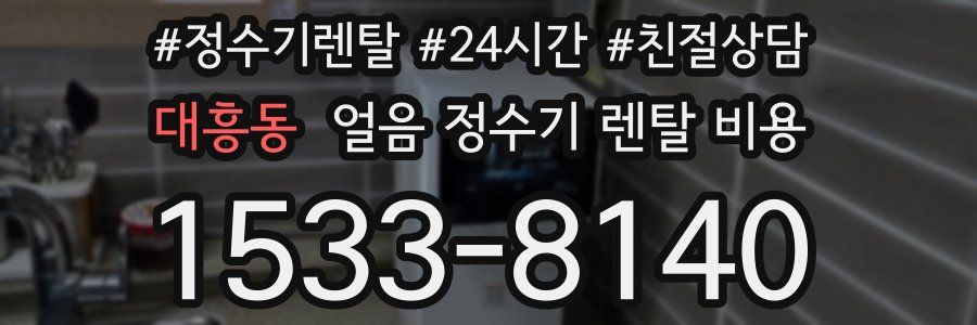 대흥동 얼음 정수기 렌탈 비용