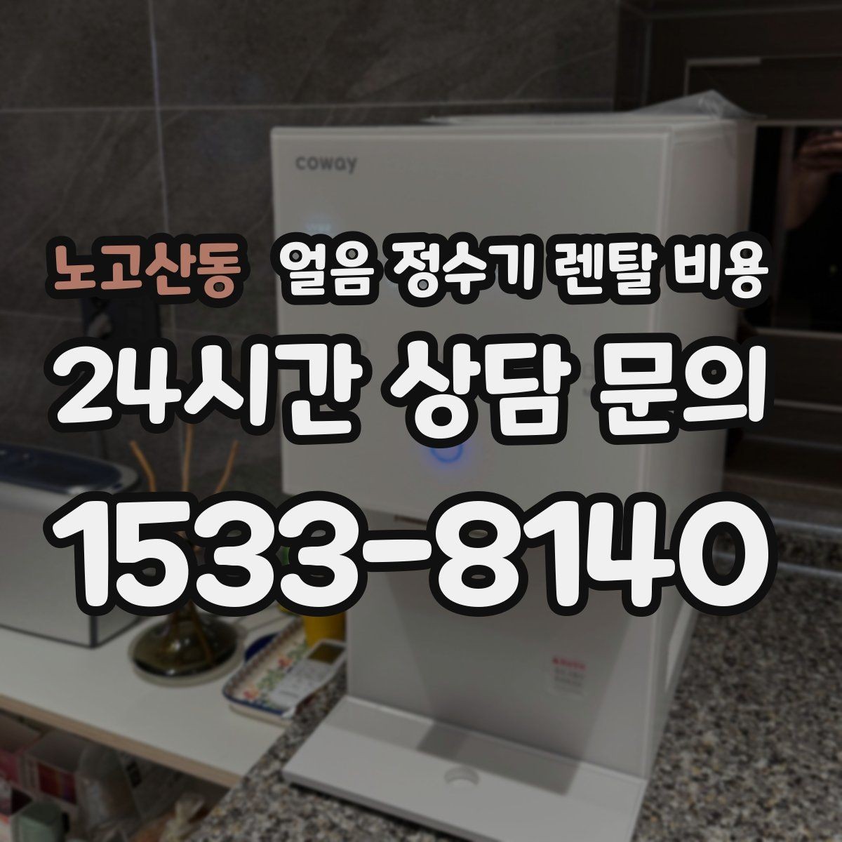 노고산동 얼음 정수기 렌탈 비용 실제 사용 후 체감 차이 정리