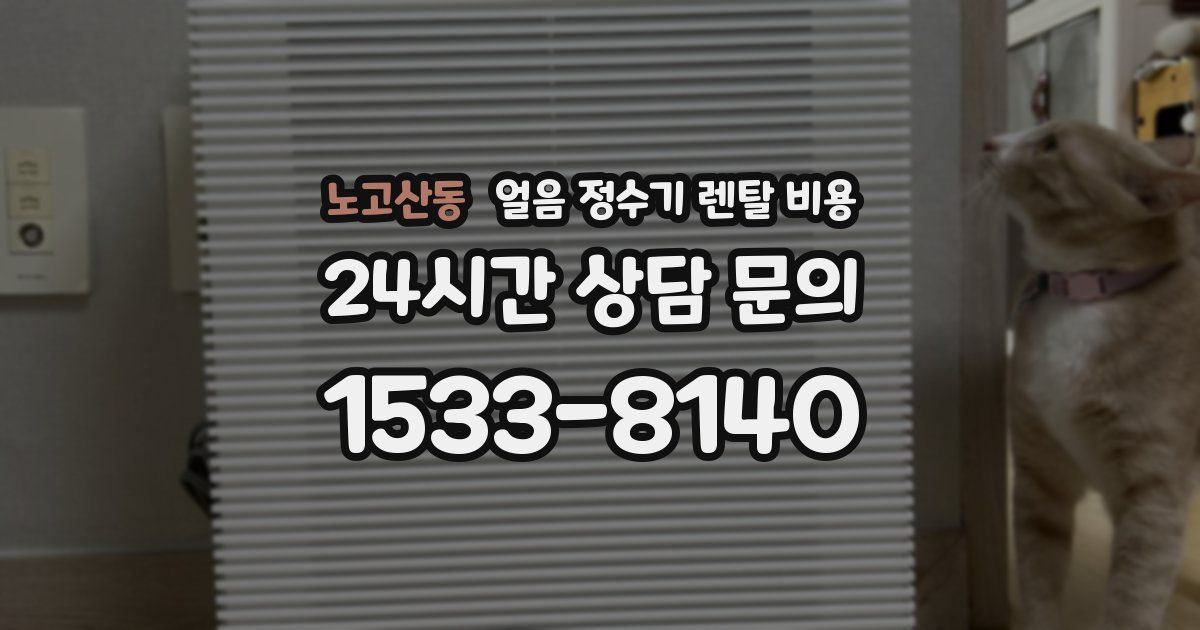 노고산동 얼음 정수기 렌탈 비용