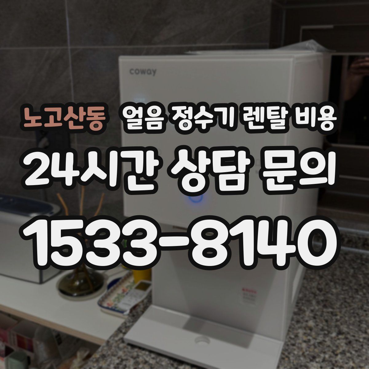 노고산동 얼음 정수기 렌탈 비용