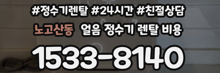 노고산동 얼음 정수기 렌탈 비용