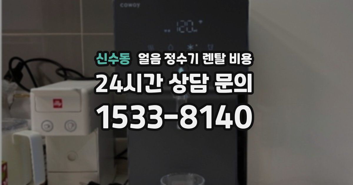 신수동 얼음 정수기 렌탈 비용